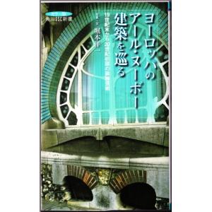 カラー版 ヨーロッパのアール・ヌーボー建築を巡る　（堀本洋一/角川SSC新書）｜bontoban