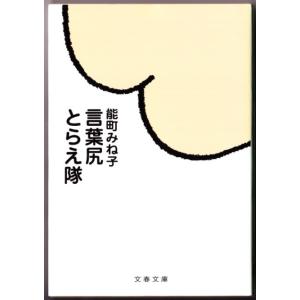 言葉尻とらえ隊　（能町みね子/文春文庫）｜bontoban