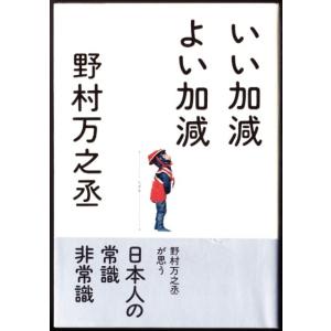 いい加減　よい加減　（野村万之丞/アクセス・パブリッシング）｜bontoban