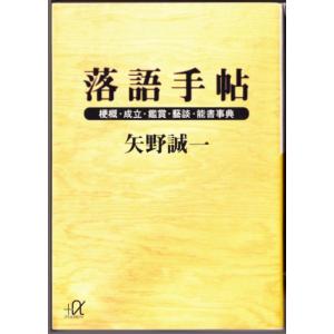 落語手帖　（矢野誠一/講談社＋α文庫）｜bontoban