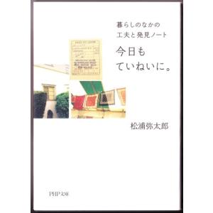 今日もていねいに。　（松浦弥太郎/PHP文庫）