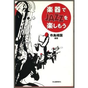 楽器でＪＡＺＺを楽しもう　（寺島靖国/河出書房新社）｜bontoban