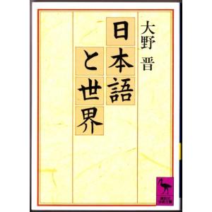 日本語と世界 　（大野晋/講談社学術文庫）｜bontoban