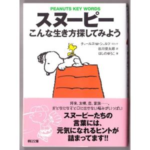 スヌーピー　こんな生き方探してみよう　（ほしのゆうこ・他/朝日文庫）