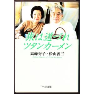 旅は道づれツタンカーメン 　（高峰秀子・松山善三/中公文庫）｜bontoban