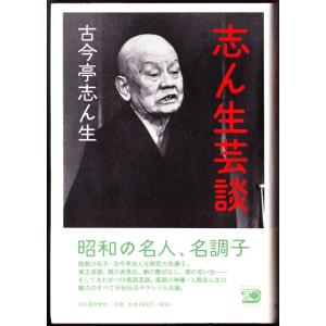 志ん生芸談 　（古今亭志ん生/河出書房新社）｜bontoban