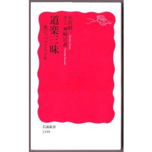 道楽三昧　遊びつづけて八十年　（小沢昭一/岩波新書）｜bontoban