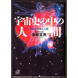 宇宙史の中の人間 　宇宙と生命と人間　（海部宣男/講談社＋α文庫）｜bontoban