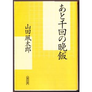 あと千回の晩飯 　（山田風太郎/朝日文庫）｜bontoban