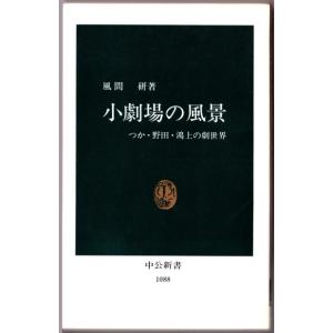 小劇場の風景 　（風間研/中公新書）｜bontoban