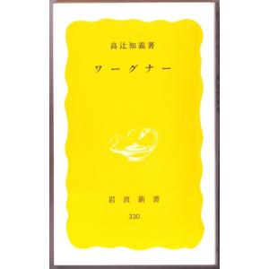 ワーグナー　（高辻知義/岩波新書）