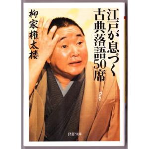 江戸が息づく古典落語50席　（柳家権太楼/PHP文庫）｜bontoban