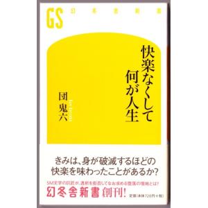 快楽なくして何が人生　（団鬼六/幻冬舎新書）｜bontoban