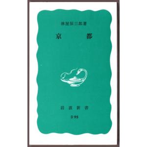 京都　（林屋辰三郎/岩波新書）｜bontoban