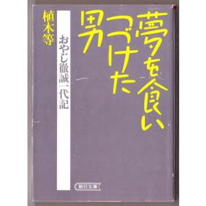 夢を食いつづけた男　おやじ徹誠一代記　（植木等/朝日文庫）｜bontoban