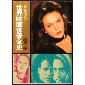 世界映画俳優全史 現代編 　（田山力哉/現代教養文庫）