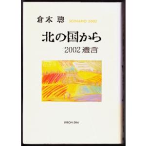 北の国から 2002 遺言　（倉本聰/理論社）｜bontoban