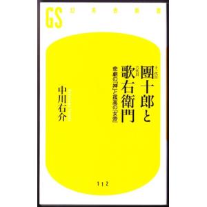 十一代目團十郎と六代目歌右衛門 　（中川右介/幻冬舎新書）｜bontoban