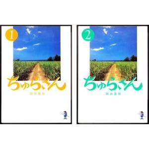 ちゅらさん　１・２ 　（岡田恵和/新風舎文庫）