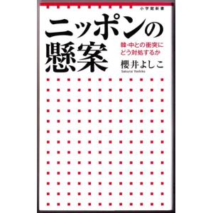 ニッポンの懸案　韓・中との衝突にどう対処するか 　（櫻井よしこ/小学館新書）｜bontoban