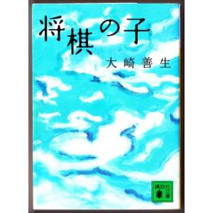 将棋の子　（大崎善生/講談社文庫）｜bontoban