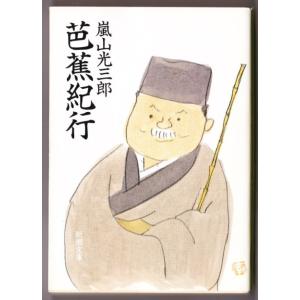 芭蕉紀行　（嵐山光三郎/新潮文庫）｜bontoban