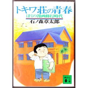 トキワ荘の青春　ぼくの漫画修行時代　（石ノ森章太郎/講談社文庫）｜bontoban