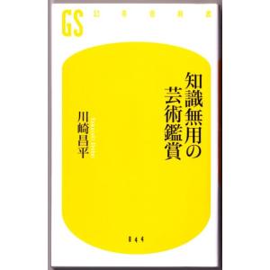 知識無用の芸術鑑賞 　（川崎昌平/幻冬舎新書）｜bontoban