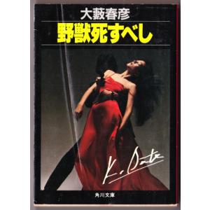 野獣死すべし　（大藪春彦/角川文庫）