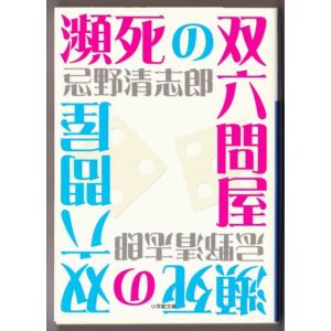 瀕死の双六問屋　（忌野清志郎/小学館文庫）｜bontoban