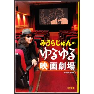 みうらじゅんのゆるゆる映画劇場 　（みうらじゅん/文春文庫）｜bontoban