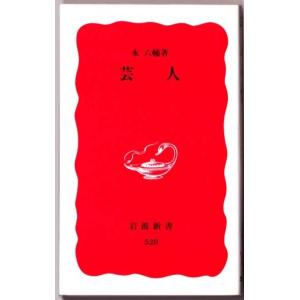 芸人 　（永六輔/岩波新書）｜bontoban