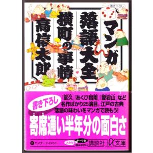 マンガ落語大全 横町の事情　（高信太郎/講談社＋α文庫）｜bontoban