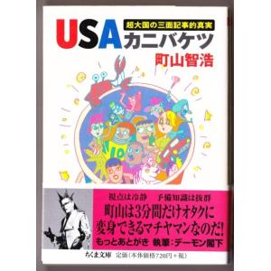 ＵＳＡカニバケツ　（町山智浩/ちくま文庫）