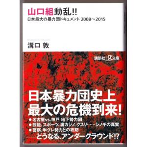 山口組動乱!!　（溝口敦/講談社+α文庫）｜bontoban