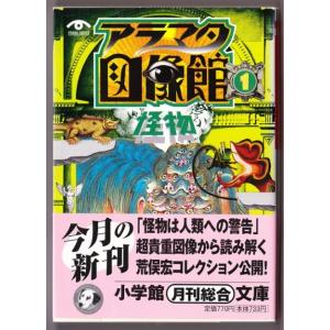 アラマタ図像館 １ 「怪物」 （荒俣宏/小学館文庫）｜bontoban