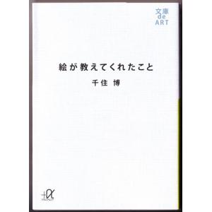 絵が教えてくれたこと 　（千住博/講談社+α文庫）｜bontoban