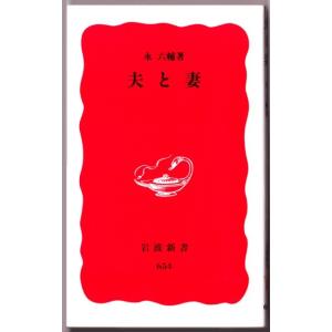 夫と妻 　（永六輔/岩波新書）｜bontoban