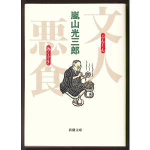 文人悪食　（嵐山光三郎/新潮文庫）｜bontoban