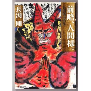 前略、人間様。 長渕剛詩画集　（長渕剛/新潮文庫）