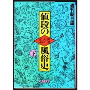 値段の明治大正昭和風俗史　下　（週刊朝日編/朝日文庫）｜bontoban