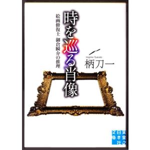 時を巡る肖像 　（柄刀一/実業之日本社文庫）