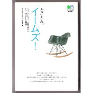 とことん、イームズ！　（こんな家に住みたい編集部編/エイ文庫）｜bontoban