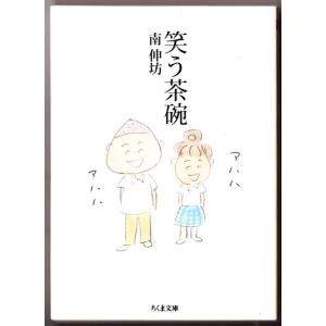 笑う茶碗　（南伸坊/ちくま文庫）｜bontoban