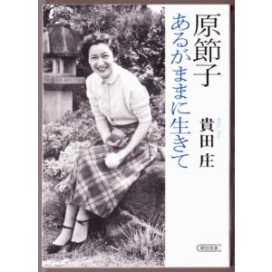 原節子　あるがままに生きて　（貴田庄/朝日文庫）｜bontoban