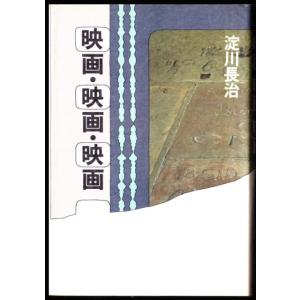 映画・映画・映画　（淀川長治/講談社）｜bontoban