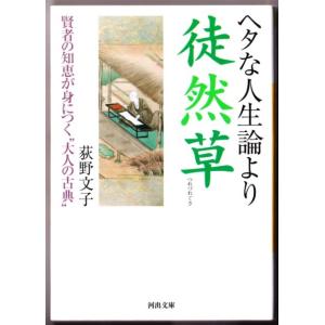 ヘタな人生論より徒然草　（荻野文子/河出文庫）｜bontoban