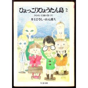 ひょっこりひょうたん島 ２ ライオン王国の巻 (下)　（井上ひさし/ちくま文庫）｜bontoban