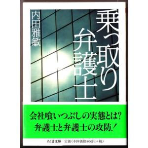 乗っ取り弁護士 　（内田雅敏/ちくま文庫）｜bontoban