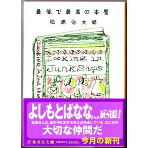 最低で最高の本屋　（松浦弥太郎/集英社文庫）｜bontoban